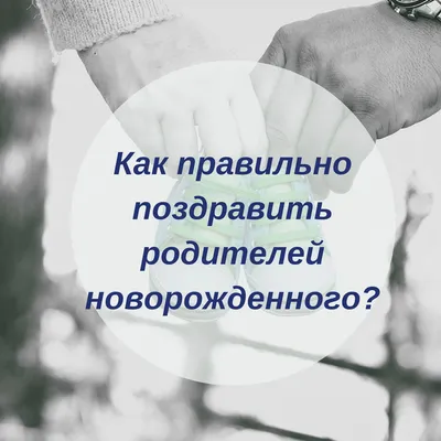 Слова поздравления при рождении ребенка — Духовное управление мусульман  города Москва