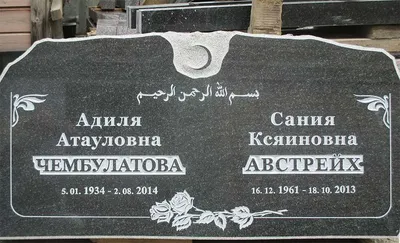 Мусульманский надгробный памятник на могилу с полумесяцем - цена в СПб
