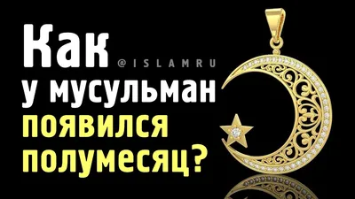 Сувенир из селенита Мусульманский знак полумесяц на подставке\"№ 2\"