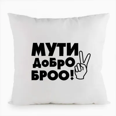 Подушка белая CoolPodarok Мути добро бро - купить в Москве, цены на  Мегамаркет