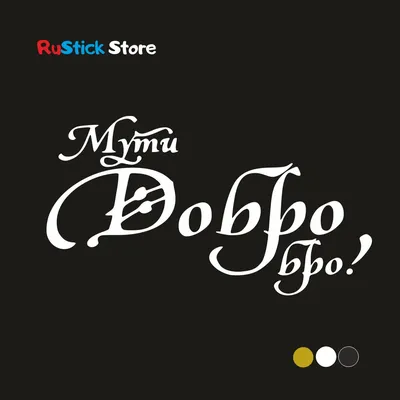 Наклейка на авто Мути добро Бро! автомобильные товары, наклейки без фона,  большие наклейки, прикольные наклейки на автомобиль, в | AliExpress