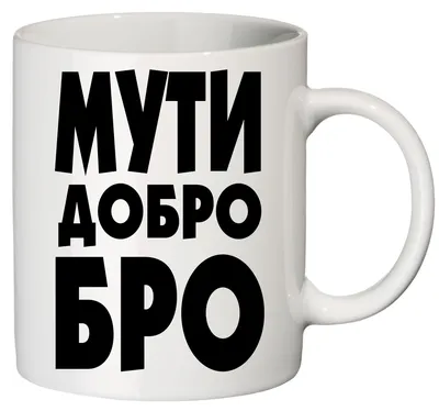 Кружка черная CoolPodarok Мути добро бро — купить в интернет-магазине по  низкой цене на Яндекс Маркете