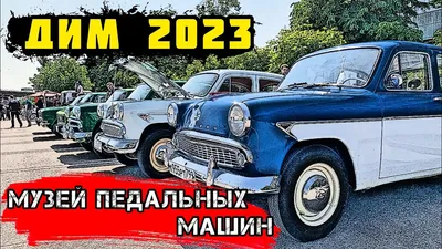 Москвич 407 — Отель и музей \"Легенды СССР\"