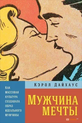 Мужчина мечты. Как массовая культура создавала образ идеального мужчины  (Кэрол Дайхаус) купить книгу в Киеве и Украине. ISBN 978-5-9614-6831-1