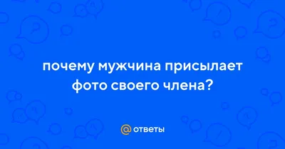 Немолчи.Уз on Instagram: \"Что делать, если мужчина присылает интимные фото?  Многие женщины сталкивались с таким неприятным явлением: незнакомый мужчина  в социальных сетях ни с того ни с сего отправляет фото своего полового