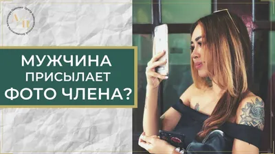 Мужчина присылает вам фото члена? - YouTube