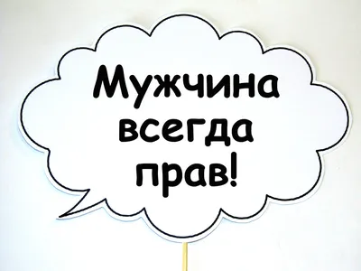 Топ! Праздничная Табличка Мужчина всегда прав 30х20 см на Свадьбу, №51  (ID#81909404), цена: 7.39 ₴, купить на Prom.ua