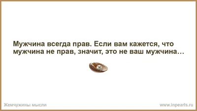 Мужчина всегда прав. Если вам кажется, что мужчина не прав…