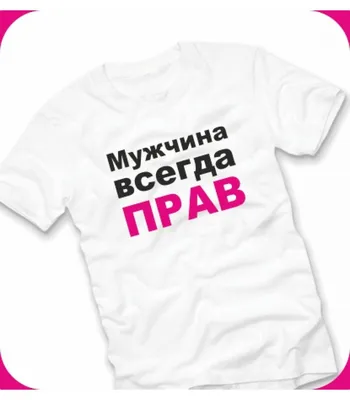 Футболка МУЖЧИНА ВСЕГДА ПРАВ