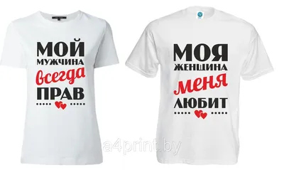 Love \"Мой мужчина всегда прав моя женщина меня любит\" (ID#143299197), цена:  67 руб., купить на Deal.by