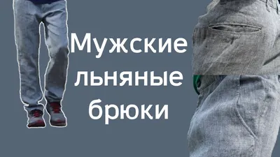 Мужские брюки изо льна 288-0