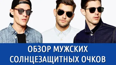 Мужские солнцезащитные очки. Купить очки для мужчин цена от 23326 грн в  Украине онлайн