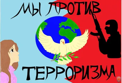 Мы против терроризма картинки