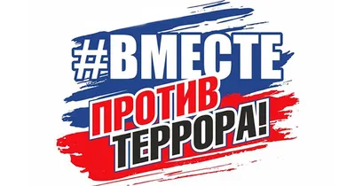 Видеоролик «Мы против террора» | Национальный антитеррористический комитет