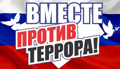 Акция «Мы против террора!» | Новости, Центр культуры «Русич»