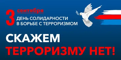 Вместе против терроризма» | Крестецкая межпоселенческая культурно-досуговая  система