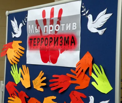 Мы против терроризма! · НИБ