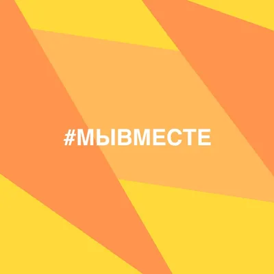 Плакат \"Мы вместе\"