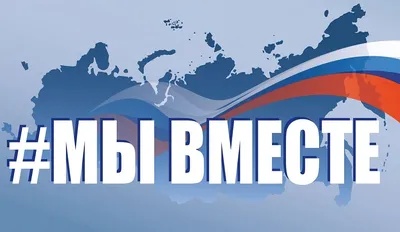 Акция взаимопомощи #МЫВМЕСТЕ расширяет свой формат - НОВОСТИ