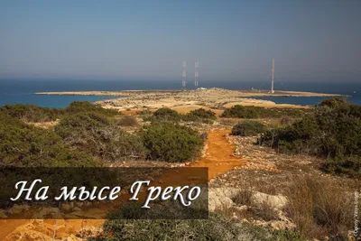 Экскурсия на мыс Греко (Кипр, Фамагуста) | ПУТЕШЕСТВУЙ! | Дзен