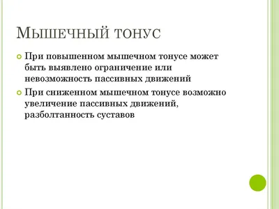 Физиологические особенности при повышенном и пониженном мышечном тонусе |  ZOZH74.ru | Дзен