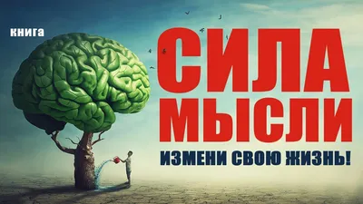 Убрать плохие мысли из головы можно легко – 7 простых способов | Природный  Путь к себе | Дзен