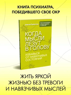 Как убрать навязчивые мысли из головы?