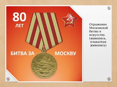 Тест: 12 вопросов из школьной программы по теме «Битва за Москву» | Поле  Брани | Дзен