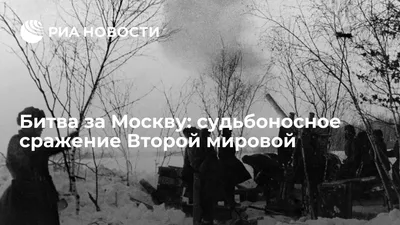 Битва за Москву. В помощь выпускнику | ВКонтакте