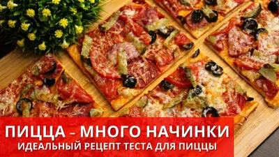 Пицца ассорти рецепт с фото пошагово - 1000.menu