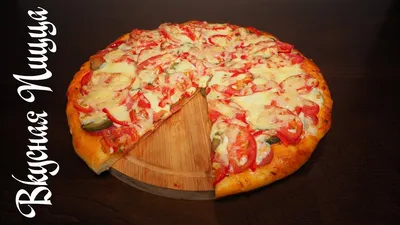 ОЧЕНЬ ВКУСНАЯ ПИЦЦА 🍕 КАК ПРИГОТОВИТЬ ПИЦЦУ, ТЕСТО ДЛЯ ПИЦЦЫ РЕЦЕПТ  ПОШАГОВО | PIZZA RECIPE - YouTube