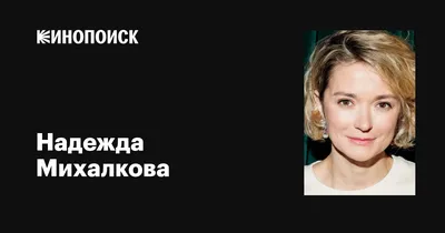 Увлекательные снимки Надежды Михалковой для всех вкусов