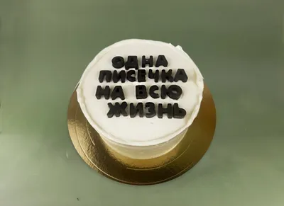 Надписи на тортах с использованием уникальных шрифтов