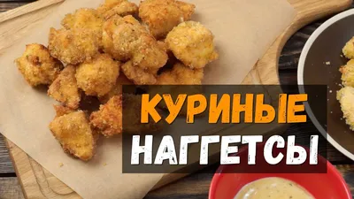 Куриные наггетсы - пошаговый рецепт с видео и фото от Почавкаем