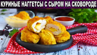 Как приготовить куриные нагессы в домашних условиях? Делимся рецептом