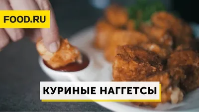 Наггетсы куриные классические Мираторг 300гр 1/12шт Россия - Мясные и  куриные полуфабрикаты