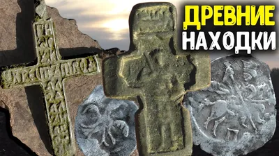 Супер находки украинских кладоискателей - Форум