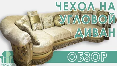 Чехол на диван аккордеон модель Санкт-Петербург | Купить диван