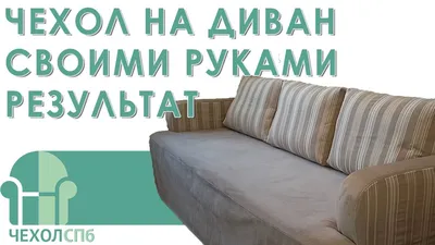 Как сшить чехол на диван своими руками. 2 часть. Результат. - YouTube