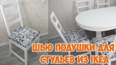 Шью подушки-сидушки на стулья. Сидушки на стулья из Икея. - YouTube