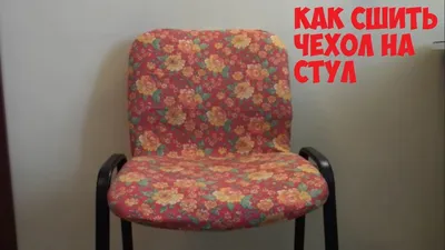 Чехол на стул своими руками: пошаговая инструкция выкройки и пошива