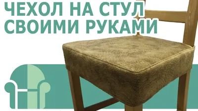 Chair cover DIY / CheholSPB (ENG SUB) - YouTube