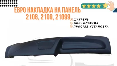 Накладка на панель приборов ВАЗ 2108-2109 низкая панель черная купить по  приемлемой цене с гарантией в интернет магазине 1autoroom.ru