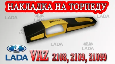 Накладка на торпеду ВАЗ 2108, 2109, 21099 (высокая) (черная) (Украина)  купить на Ovix по выгодной цене