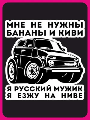 Наклейка на авто - Я езжу на ниве, 4х4, тачка, джип Наклейки за Копейки  34817502 купить за 35 300 сум в интернет-магазине Wildberries