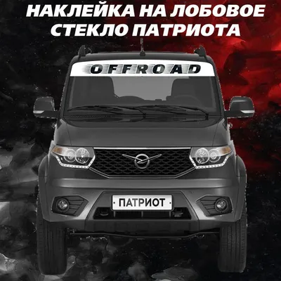 Наклейки на авто, авто тюнинг, на автомобиль с надписью OFFROAD / офроуд  Внедорожник Патриот - купить по выгодным ценам в интернет-магазине OZON  (1124803350)