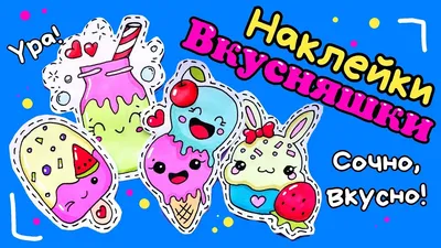 Летние наклейки своими руками/рисунки для срисовки - YouTube