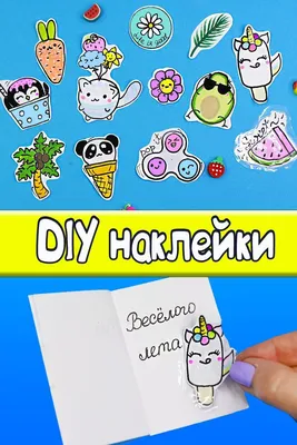 Наклейки своими руками - Рисование , Для девочек, для детей от 7 лет |  HandCraftGuide