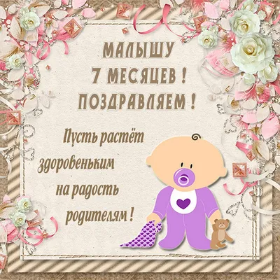 Нам 7 месяцев сегодня!!! ☺️❤️ Ты наше солнышко, отрада, Тебе семь меся... |  TikTok