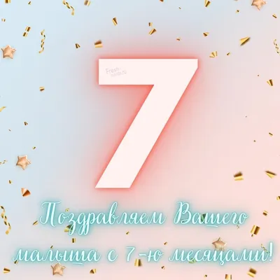 ❤️Нам 7 месяцев❤️ — 14 ответов | форум Babyblog